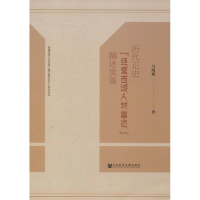 [M]历代正史"经营西域人物事迹"撰述资鉴-9787520112819