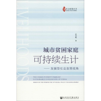 [M]城市贫困家庭可持续生计——发展型社会政策视角-9787520133500