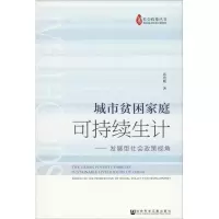[M]城市贫困家庭可持续生计——发展型社会政策视角-9787520133500
