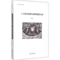 [M]十七世纪欧洲与晚明地图交流-9787100106726