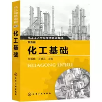 [M]化工基础(第5版化工工人中级技术培训教材)-9787122337665
