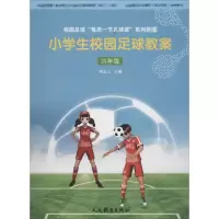[M]小学生校园足球教案-9787500953579