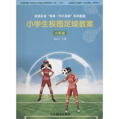 [M]小学生校园足球教案-9787500953579