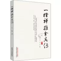 [M]一指禅推拿真传 丁开云,韩锺 著 -9787513256254