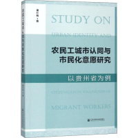 [M]农民工城市认同与市民化意愿研究 以贵州省为例-9787520129831
