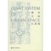 [M]城市空间巨系统-9787520131209