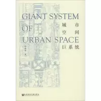 [M]城市空间巨系统-9787520131209