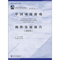 [M]中国动漫游戏海外发展报告(2018)-9787520138024