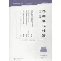 [M]中国文化论衡 2018年第2期 总第6期-9787520139632
