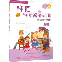 [M]拜厄钢琴配套曲集 大音符手绘版 第四级(拜厄65-85程度)(原版引进)-9787552304152