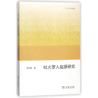 [M]吐火罗人起源研究-9787100154642