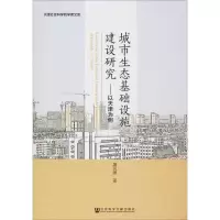 [M]城市生态基础设施建设研究:以天津为例-9787520131612