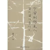 [M]甲骨刻辞羌人暨相关族群研究-9787520325462