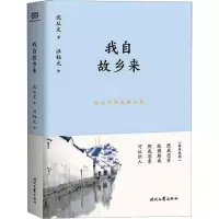 [M]沈从文精品散文集 我自故乡来-9787538759877