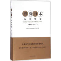 [M]投资日本实务指南-9787532773169