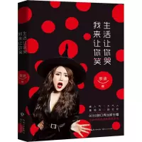 [M]生活让你哭,我来让你笑 李波 著 -9787570203406