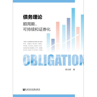 [M]债务理论 顺周期、可持续和证券化-9787520128896