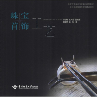 [M]珠宝首饰工艺-9787562538622