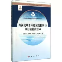 [M]海河流域水环境演变机制与水污染防控技术-9787030416049