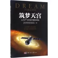 [M]筑梦天宫-9787030503077