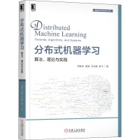 [M]分布式机器学习 算法、理论与实践-9787111609186