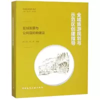 [M]全域旅游规划与示范区创建指导:区域发展与公共目的地建设-9787112231430