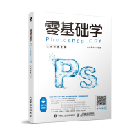 [M]零基础学PHOTOSHOP CS6(全视频教学版)-9787115494825