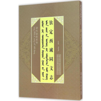 [M]钦定西域同文志-9787204136124