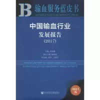 [M]中国输血行业发展报告.2017-9787520115681