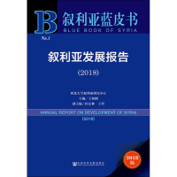 [M]叙利亚发展报告(2018) 2018版-9787520138383