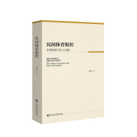 [M]民间体育组织:中国经验与本土治理-9787520138642