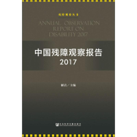 [M]中国残障观察报告 2017-9787520139700
