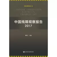 [M]中国残障观察报告 2017-9787520139700