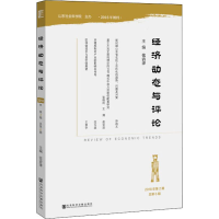 [M]经济动态与评论 2018年第2期 总第6期-9787520140911