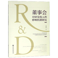 [M]董事会对研发投入的影响机制研究-9787520141956