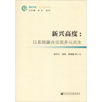 [M]新兴高度:以系统融合实现多元共生-9787520142588