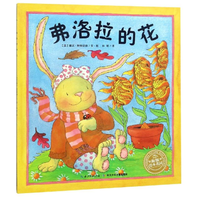[M]弗洛拉的花(平)/小兔子弗洛拉系列-9787556080434