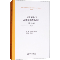 [M]信息网络与高新技术法律前沿(第12卷)-9787313200112