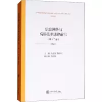 [M]信息网络与高新技术法律前沿(第12卷)-9787313200112