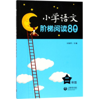 [M]小学语文阶梯阅读80篇-9787544480024