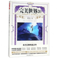 [M]完美世界(20)-9787547430200