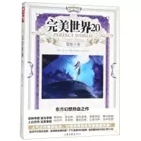 [M]完美世界(20)-9787547430200