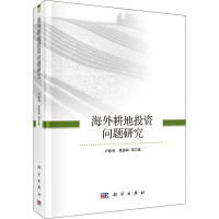 [M]海外耕地投资问题研究-9787030589583