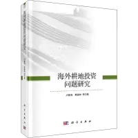 [M]海外耕地投资问题研究-9787030589583