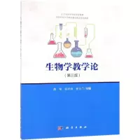 [M]生物学教学论(第3版)-9787030607935