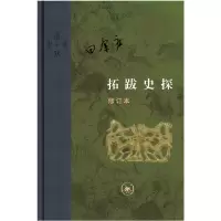 [M]拓跋史探(修订本)-9787108063960