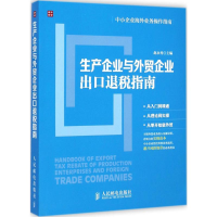 [M]生产企业与外贸企业出口退税指南-9787115377951