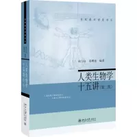 [M]人类生物学十五讲-9787301276563
