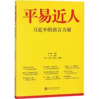 [M]平易近人 习近平的语言力量-9787313122339