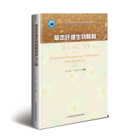 [M]草本纤维生物精制科学与工程-9787511630919